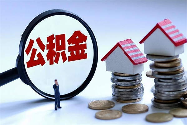 如皋邯郸公积金提取代办（邯郸提取公积金需要带什么材料）