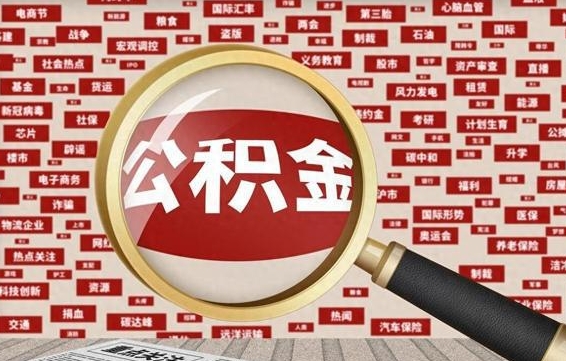 如皋兰州公积金为什么不能提取了（兰州公积金提取一般多久到账）